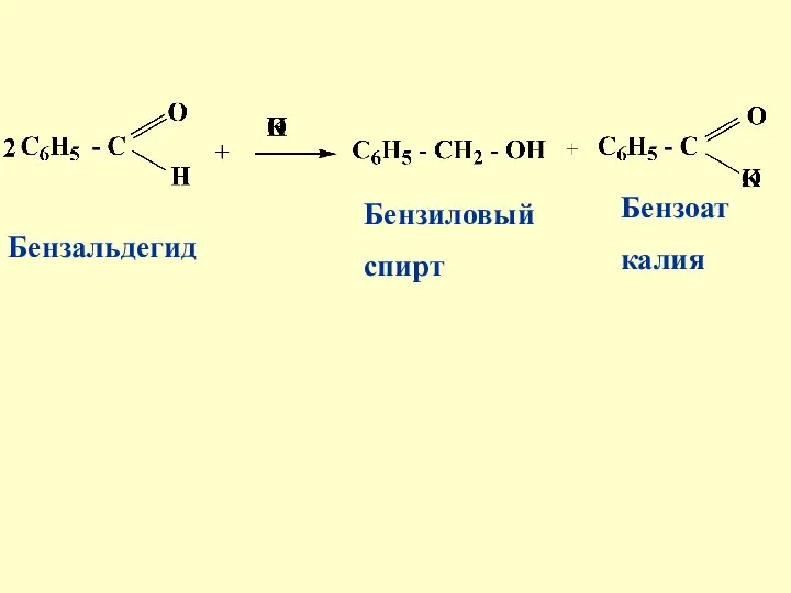 Бензальдегид Бензиловый спирт Бензоат калия