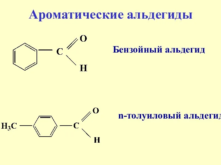 Ароматические альдегиды Бензойный альдегид n-толуиловый альдегид
