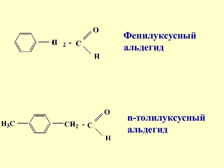 Фенилуксусный альдегид n-толилуксусный альдегид