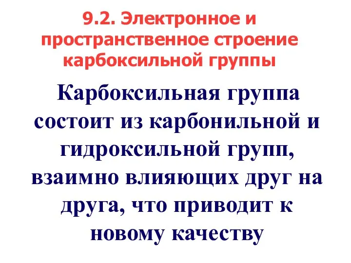 Карбоксильная группа состоит из карбонильной и гидроксильной групп, взаимно влияющих друг