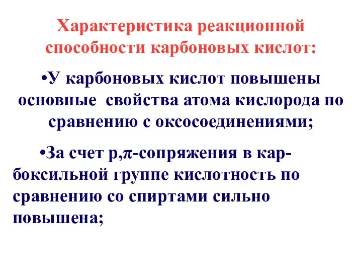 Характеристика реакционной способности карбоновых кислот: •У карбоновых кислот повышены основные свойства