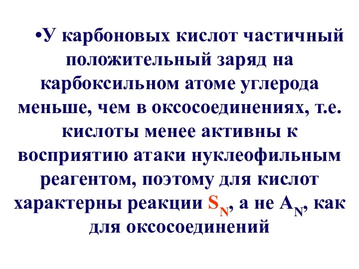 •У карбоновых кислот частичный положительный заряд на карбоксильном атоме углерода меньше,