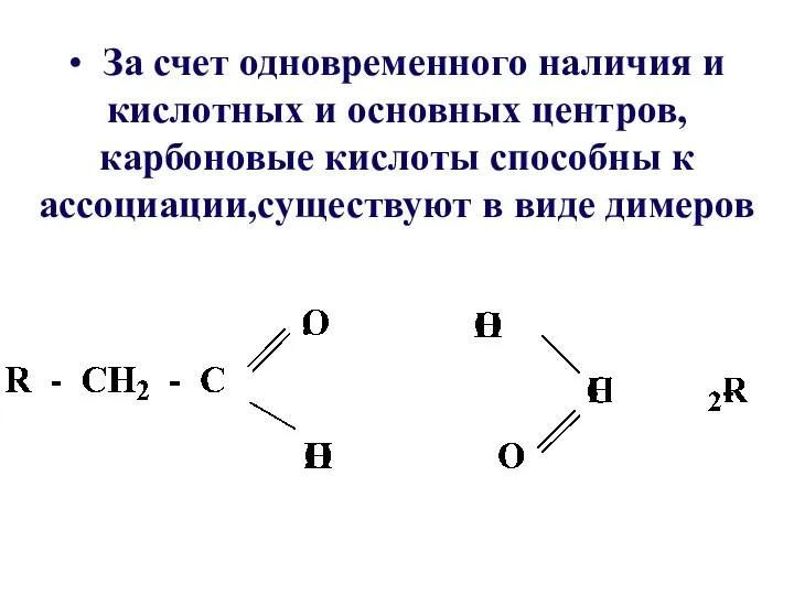 • За счет одновременного наличия и кислотных и основных центров, карбоновые