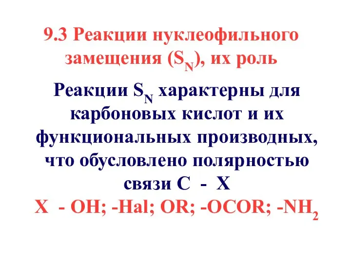 9.3 Реакции нуклеофильного замещения (SN), их роль Реакции SN характерны для