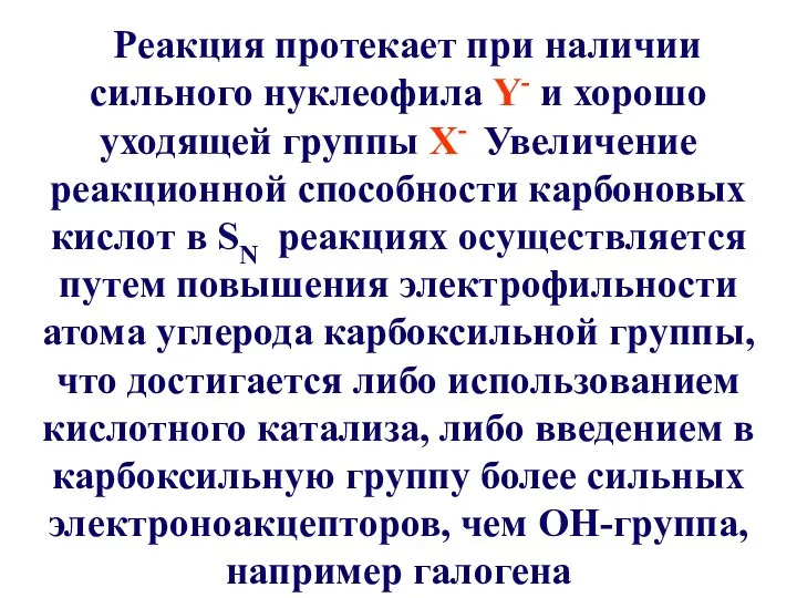 Реакция протекает при наличии сильного нуклеофила Y- и хорошо уходящей группы