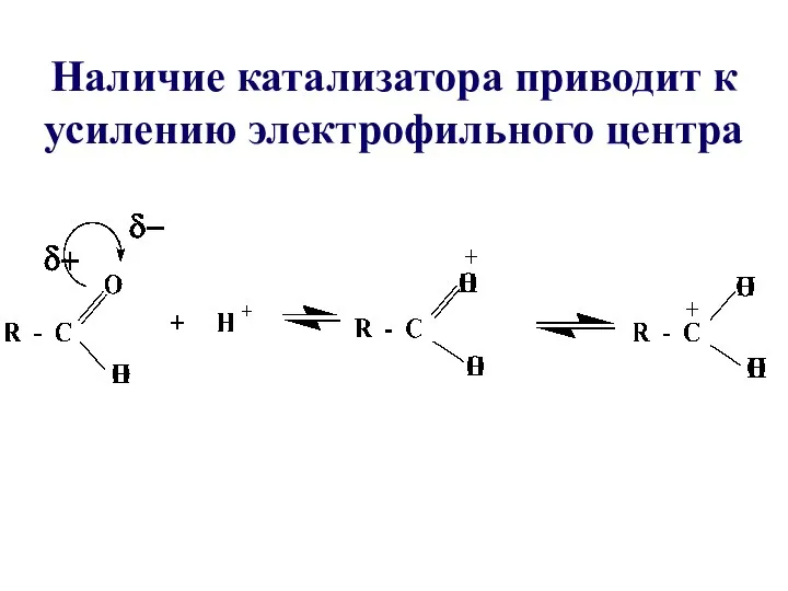 Наличие катализатора приводит к усилению электрофильного центра