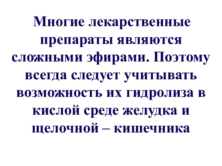 Многие лекарственные препараты являются сложными эфирами. Поэтому всегда следует учитывать возможность