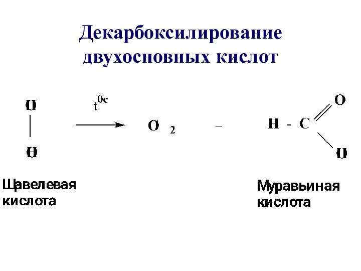 Декарбоксилирование двухосновных кислот