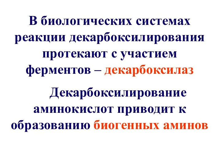 В биологических системах реакции декарбоксилирования протекают с участием ферментов – декарбоксилаз