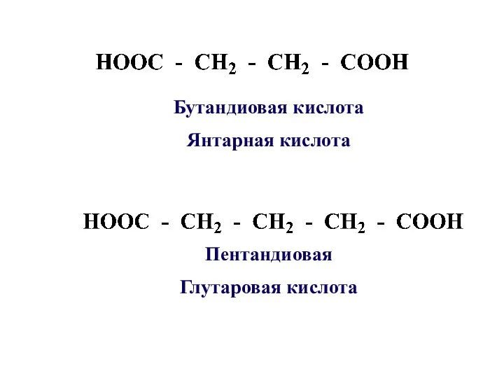 Пентандиовая Глутаровая кислота Бутандиовая кислота Янтарная кислота