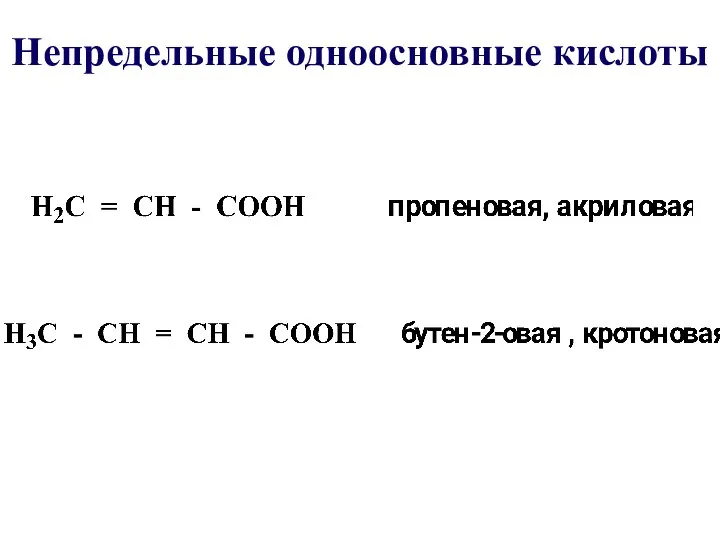 Непредельные одноосновные кислоты