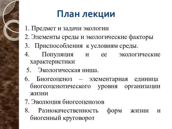 План лекции 1. Предмет и задачи экологии 2. Элементы среды и