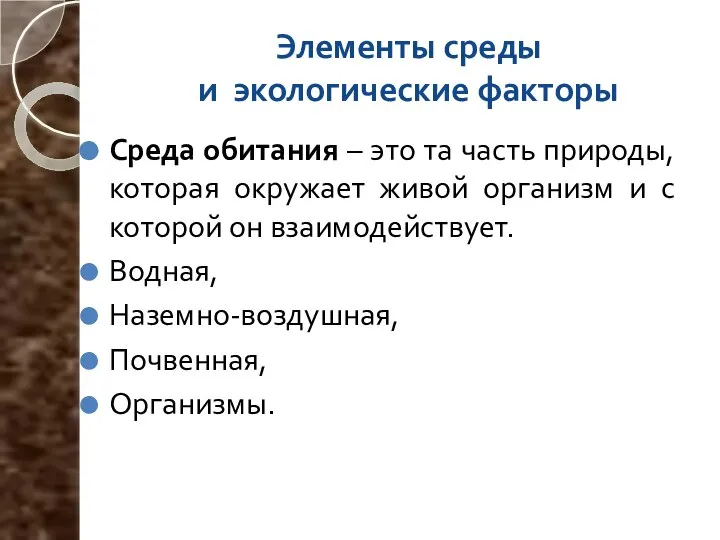 Элементы среды и экологические факторы Среда обитания – это та часть