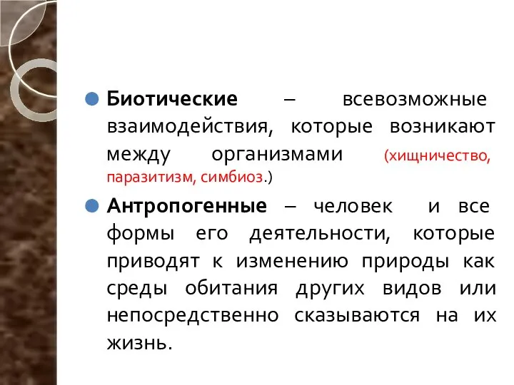 Биотические – всевозможные взаимодействия, которые возникают между организмами (хищничество, паразитизм, симбиоз.)