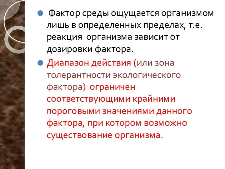 Фактор среды ощущается организмом лишь в определенных пределах, т.е. реакция организма