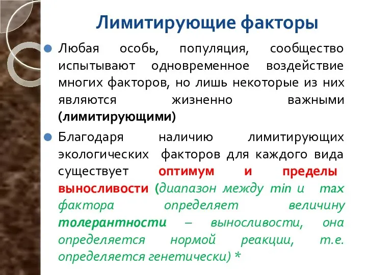 Лимитирующие факторы Любая особь, популяция, сообщество испытывают одновременное воздействие многих факторов,