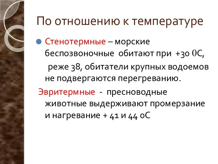 По отношению к температуре Стенотермные – морские беспозвоночные обитают при +30