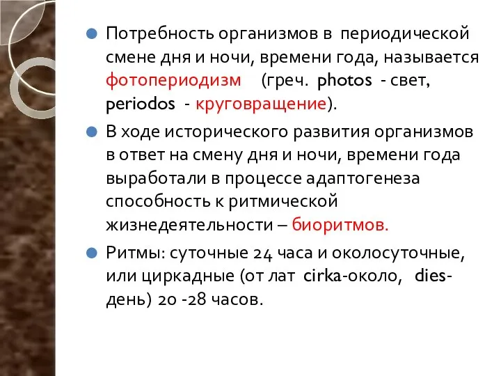 Потребность организмов в периодической смене дня и ночи, времени года, называется