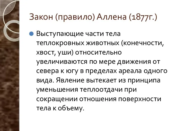 Закон (правило) Аллена (1877г.) Выступающие части тела теплокровных животных (конечности, хвост,