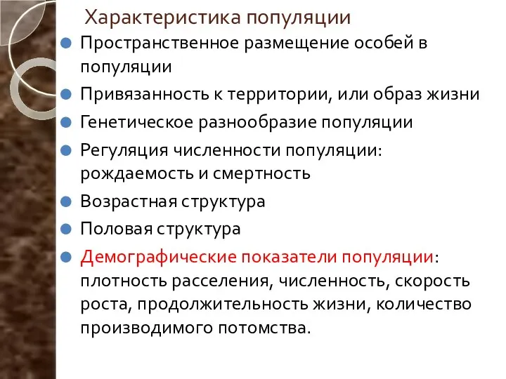 Характеристика популяции Пространственное размещение особей в популяции Привязанность к территории, или