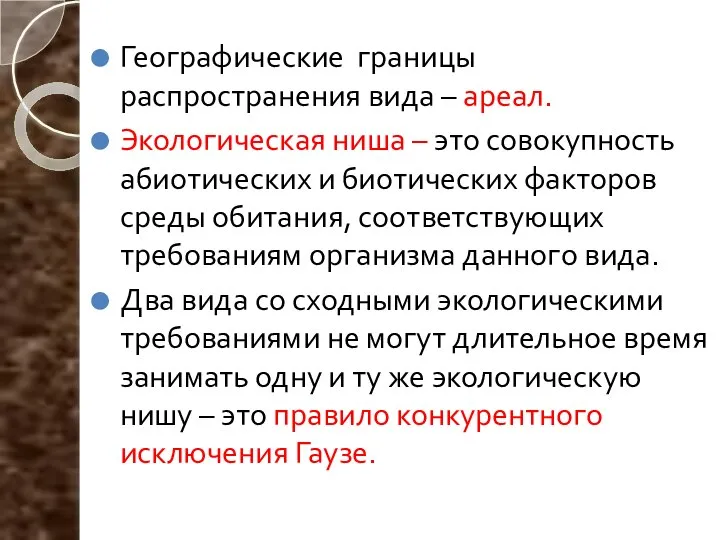 Географические границы распространения вида – ареал. Экологическая ниша – это совокупность