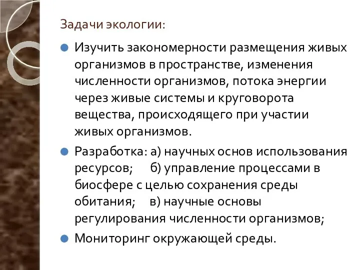 Задачи экологии: Изучить закономерности размещения живых организмов в пространстве, изменения численности