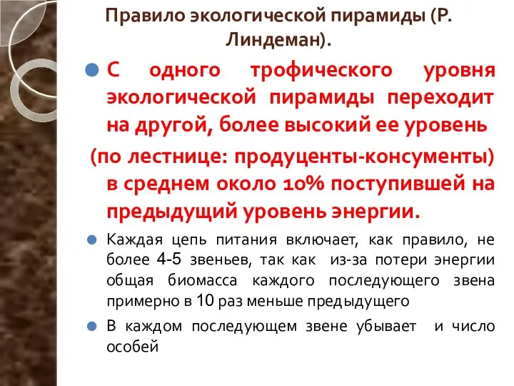 Правило экологической пирамиды (Р.Линдеман). С одного трофического уровня экологической пирамиды переходит