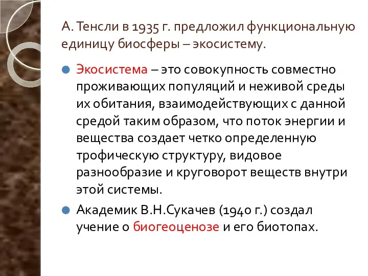 А. Тенсли в 1935 г. предложил функциональную единицу биосферы – экосистему.