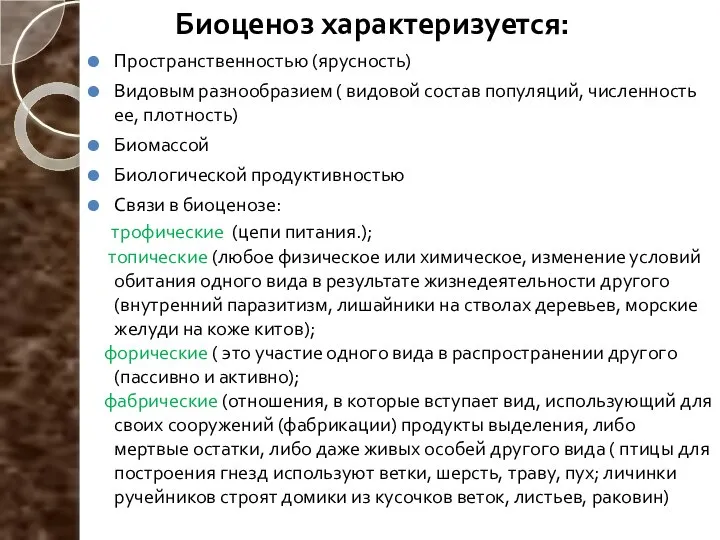 Биоценоз характеризуется: Пространственностью (ярусность) Видовым разнообразием ( видовой состав популяций, численность