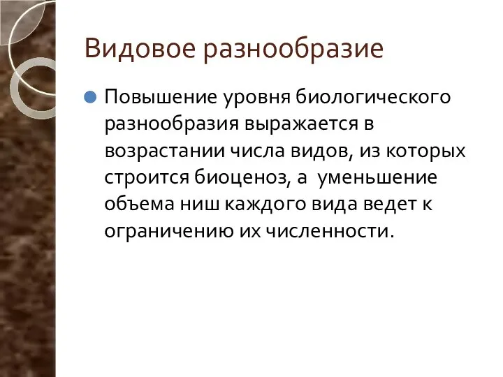 Видовое разнообразие Повышение уровня биологического разнообразия выражается в возрастании числа видов,