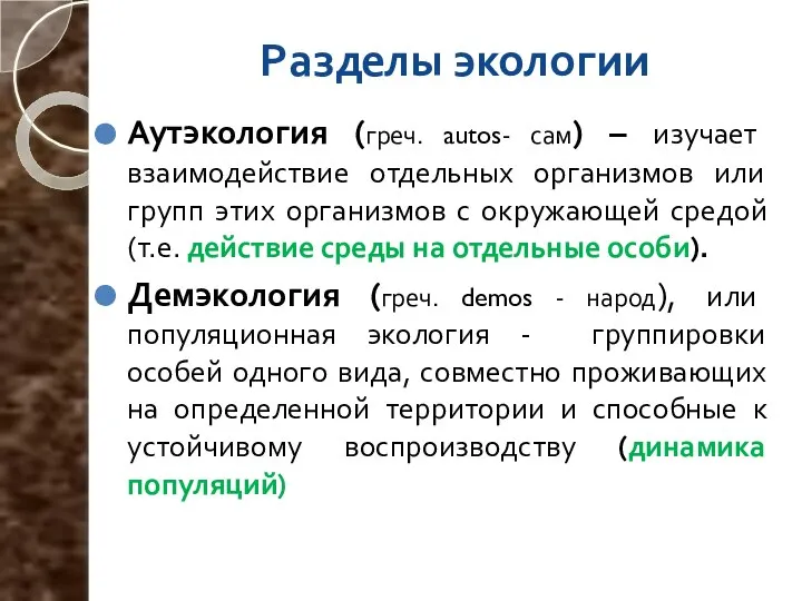 Разделы экологии Аутэкология (греч. autos- сам) – изучает взаимодействие отдельных организмов