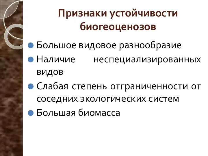 Признаки устойчивости биогеоценозов Большое видовое разнообразие Наличие неспециализированных видов Слабая степень