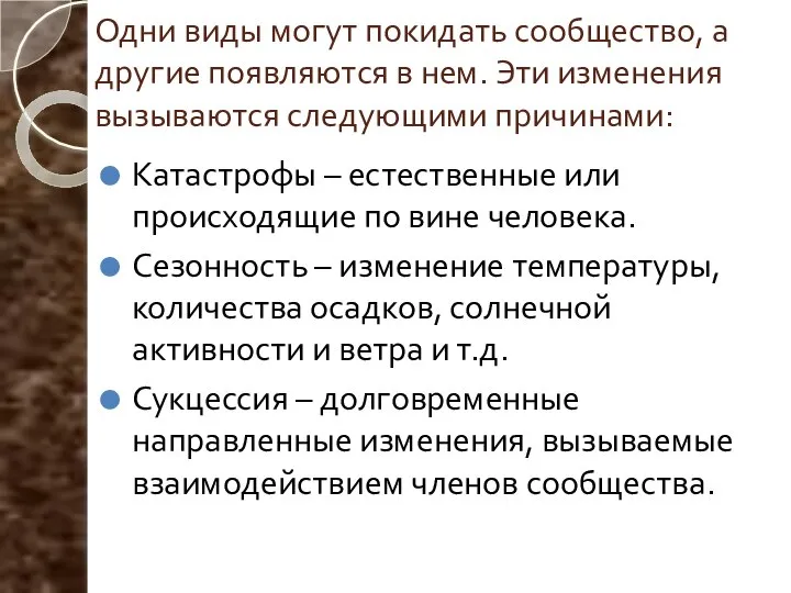 Одни виды могут покидать сообщество, а другие появляются в нем. Эти