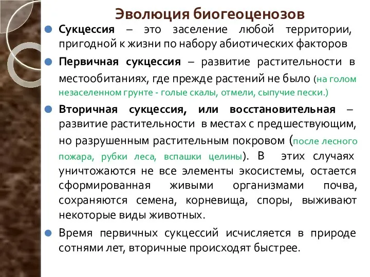 Эволюция биогеоценозов Сукцессия – это заселение любой территории, пригодной к жизни