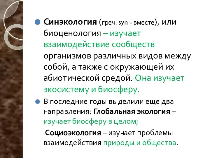 Синэкология (греч. syn - вместе), или биоценология – изучает взаимодействие сообществ