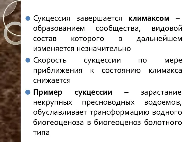 Сукцессия завершается климаксом – образованием сообщества, видовой состав которого в дальнейшем