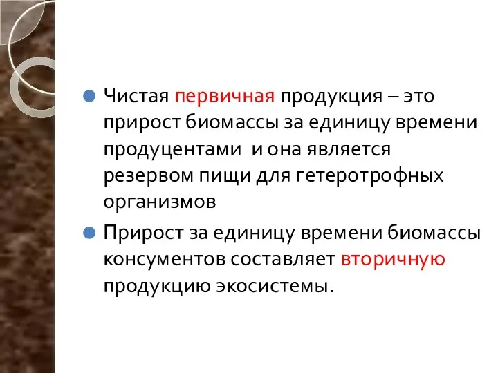 Чистая первичная продукция – это прирост биомассы за единицу времени продуцентами