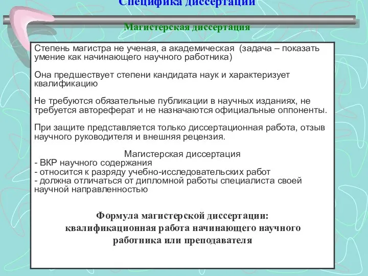 Специфика диссертаций Магистерская диссертация Формула магистерской диссертации: квалификационная работа начинающего научного работника или преподавателя