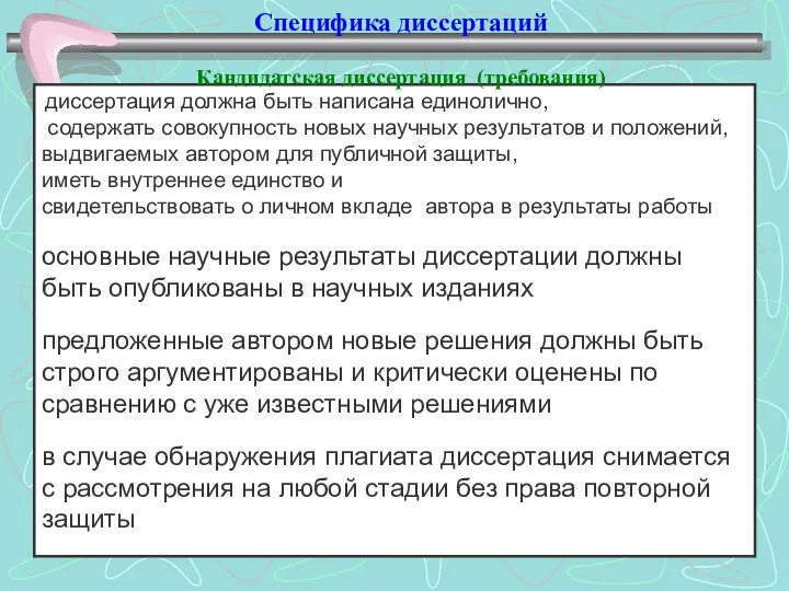 Специфика диссертаций Кандидатская диссертация (требования)