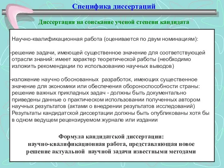 Специфика диссертаций Диссертация на соискание ученой степени кандидата Формула кандидатской диссертации: