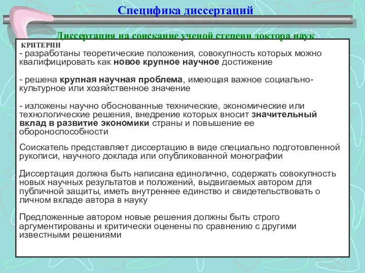 Специфика диссертаций Диссертация на соискание ученой степени доктора наук