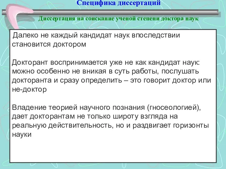 Специфика диссертаций Диссертация на соискание ученой степени доктора наук