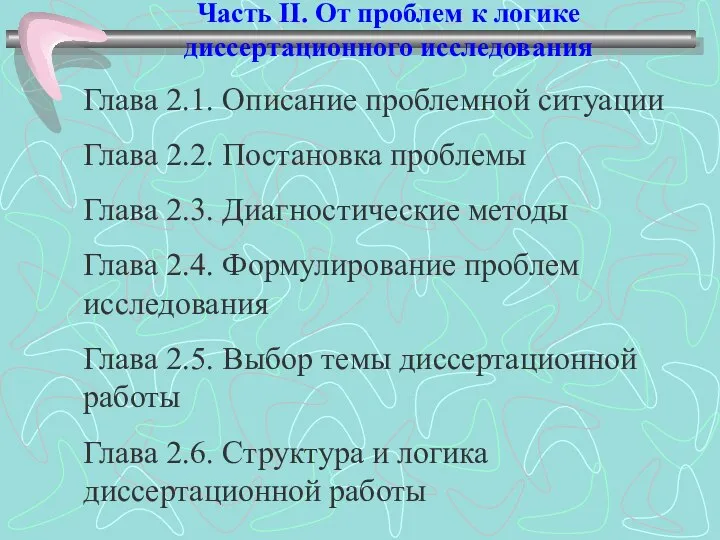 Часть II. От проблем к логике диссертационного исследования Глава 2.1. Описание