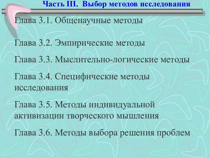 Глава 3.1. Общенаучные методы Глава 3.2. Эмпирические методы Глава 3.3. Мыслительно-логические