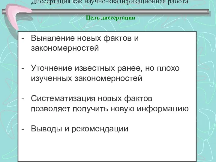 Диссертация как научно-квалификационная работа Цель диссертации