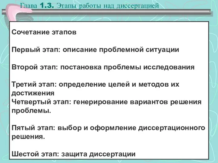 Глава 1.3. Этапы работы над диссертацией