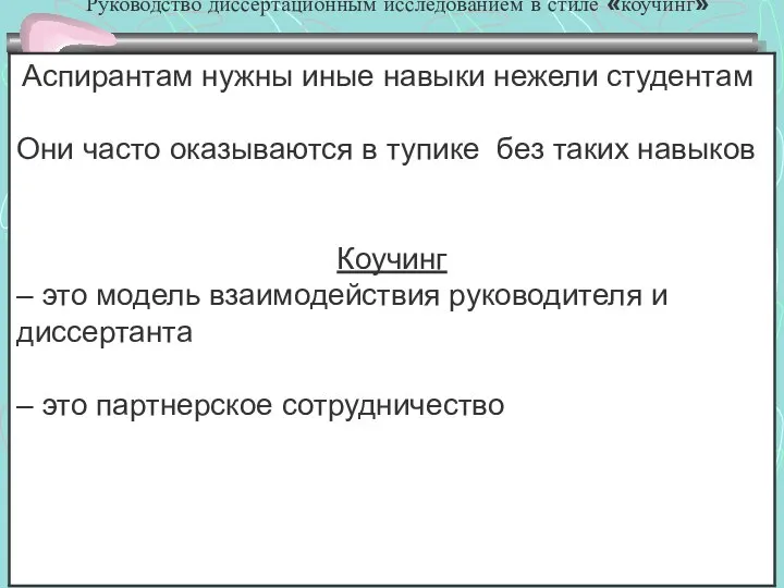 Руководство диссертационным исследованием в стиле «коучинг»