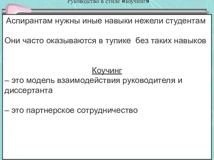 Руководство в стиле «коучинг»