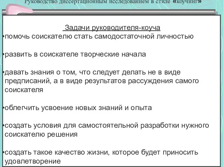 Руководство диссертационным исследованием в стиле «коучинг»