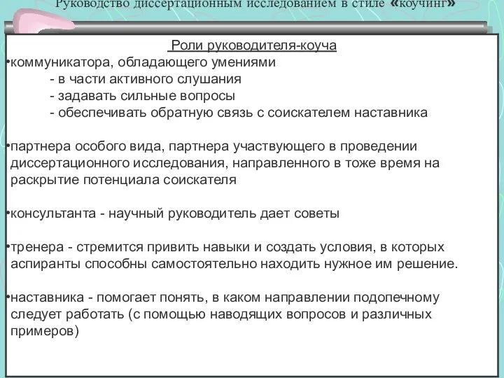 Руководство диссертационным исследованием в стиле «коучинг»